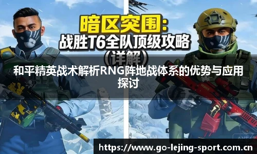 和平精英战术解析RNG阵地战体系的优势与应用探讨