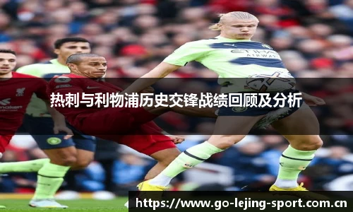 热刺与利物浦历史交锋战绩回顾及分析